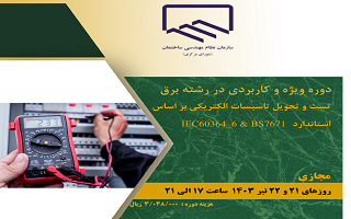 تست و تحویل تاسیسات الکتریکی بر اساس استاندارد IEC60364_6 و BS7671